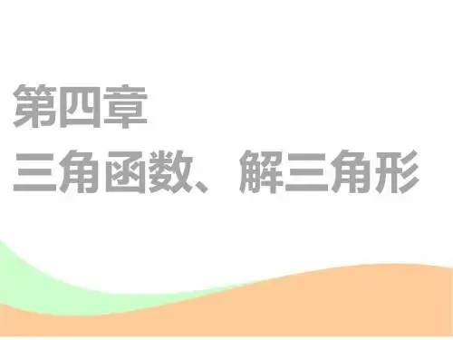 2018-2019学年高中新创新一轮复习理数通用版课件：第四章 第一节 任意角和弧度制、任意角的三角函数