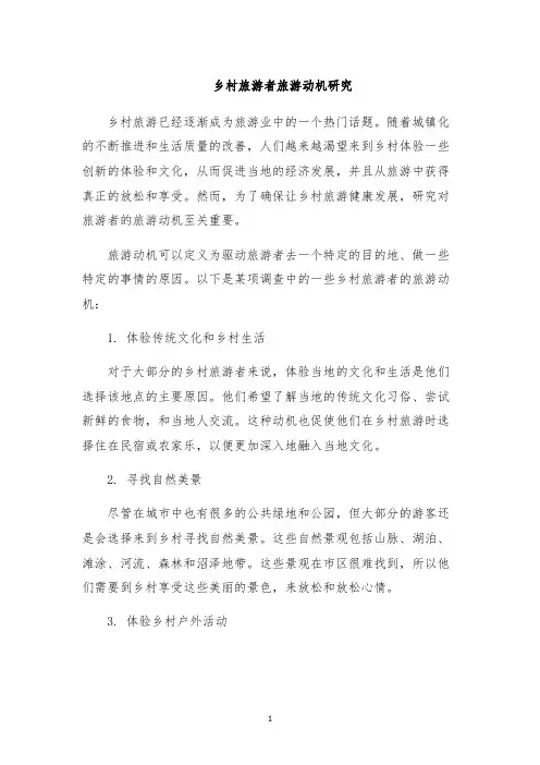 乡村旅游者旅游动机研究