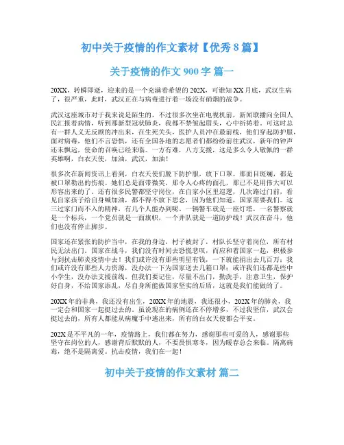 初中关于疫情的作文素材【优秀8篇】