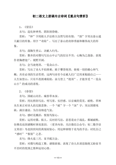初二语文上册课内古诗词【重点句赏析】