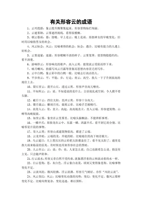 有关形容云的成语