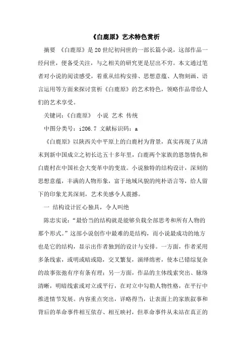 《白鹿原》艺术特色赏析