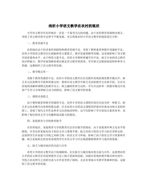 浅析小学语文教学在农村的现状