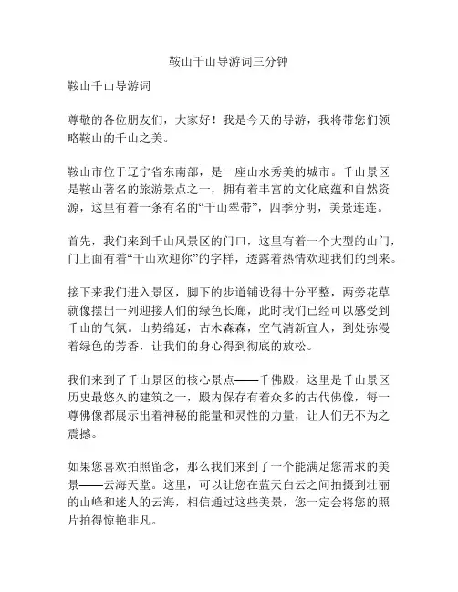 鞍山千山导游词三分钟