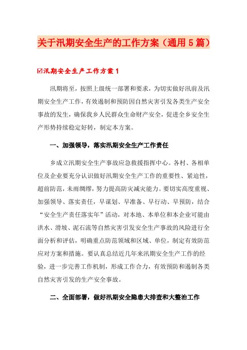 关于汛期安全生产的工作方案(通用5篇)