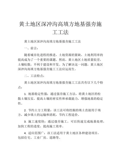 黄土地区深冲沟高填方地基强夯施工工法(2)