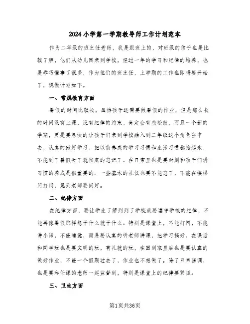 2024小学第一学期教导师工作计划范本(七篇)