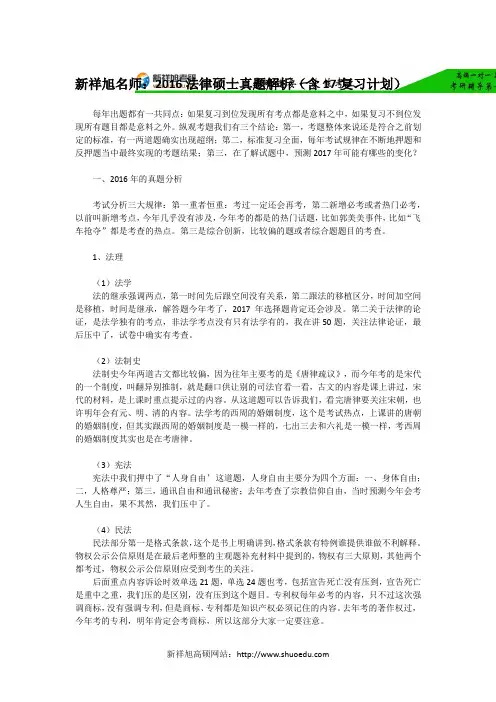 新祥旭名师：2016法律硕士真题解析(含17复习计划)