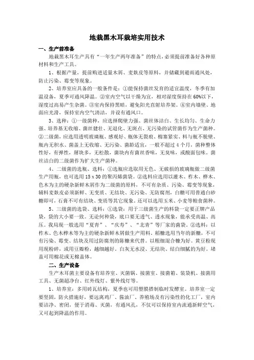 地栽黑木耳栽培实用技术