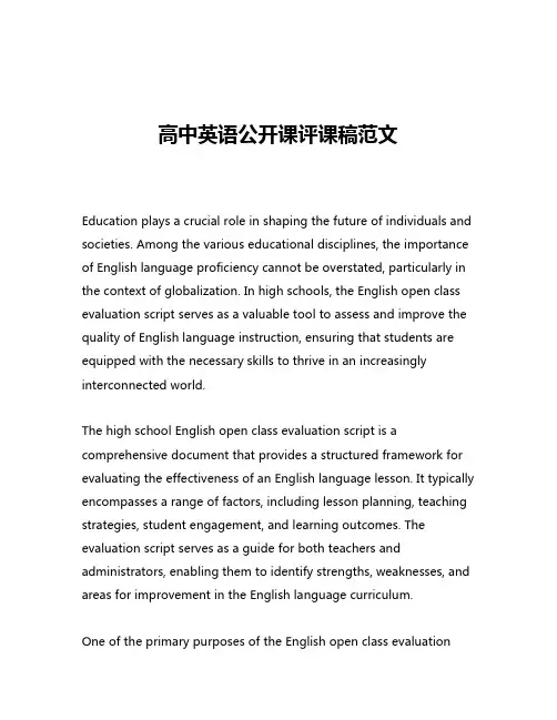 高中英语公开课评课稿范文