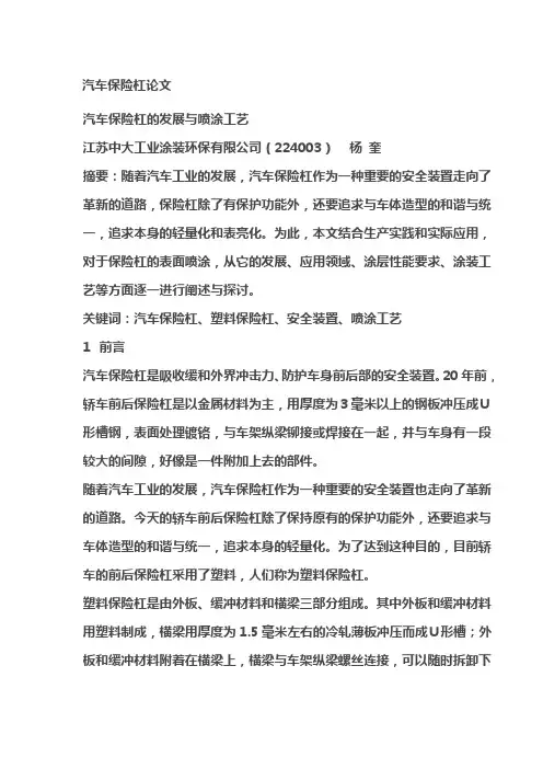 汽车保险杠的发展与喷涂工艺