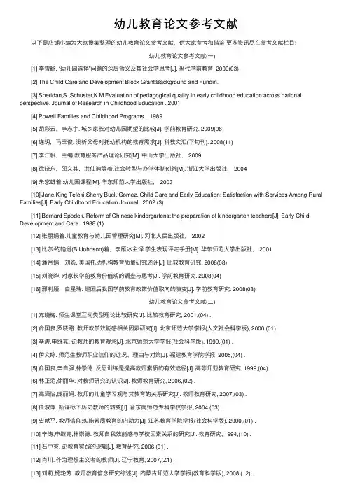 幼儿教育论文参考文献