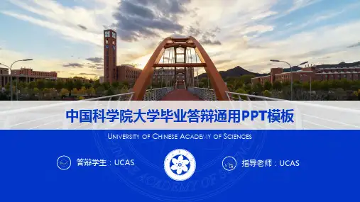 中国科学院大学毕业答辩通用PPT模板