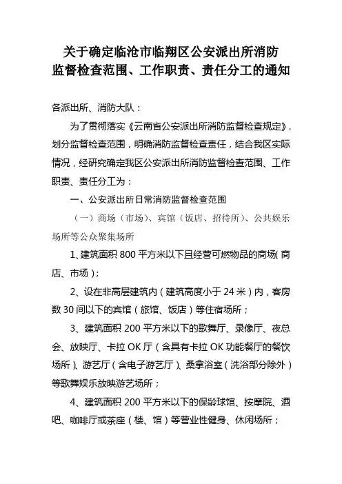 派出所消防监督检查范围文件
