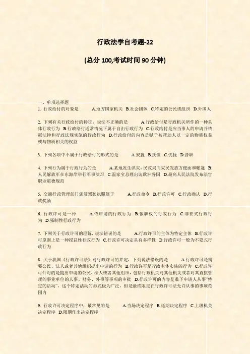 行政法学自考题-22_真题-无答案