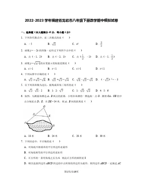 2022-2023学年福建省龙岩市八年级下册数学期中模拟试卷(含解析)