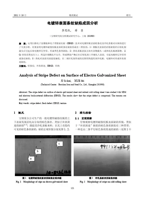 电镀锌表面条纹缺陷成因分析_季思凯.caj
