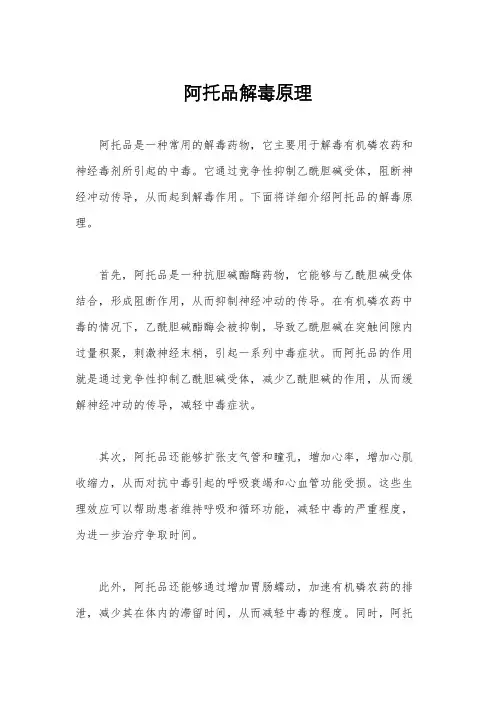 阿托品解毒原理