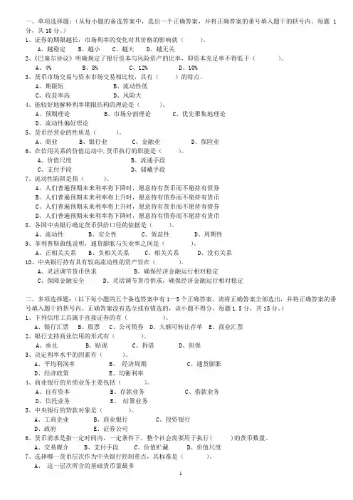 《货币金融学》试题