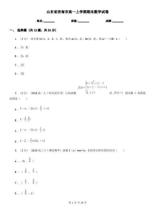 山东省济南市高一上学期期末数学试卷