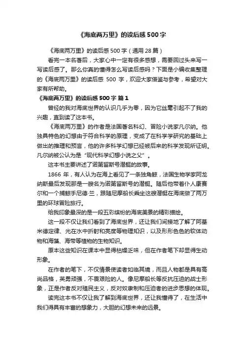 《海底两万里》的读后感500字（通用28篇）