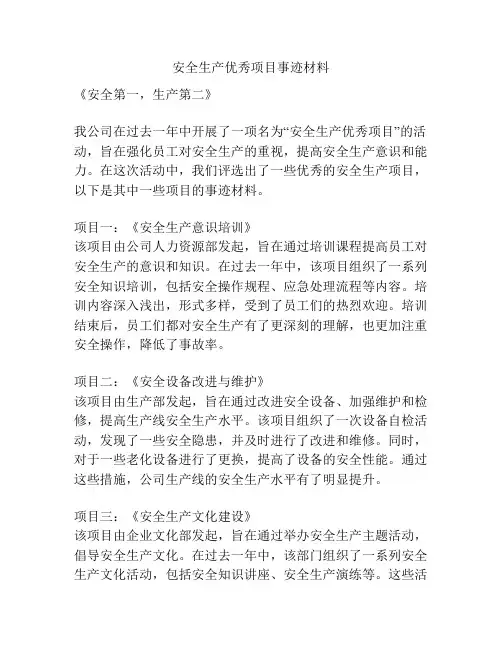 安全生产优秀项目事迹材料