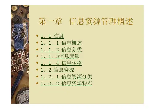 信息资源管理电子教本ppt[兼容模式]资料文档