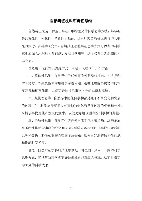 自然辩证法科研辩证思维