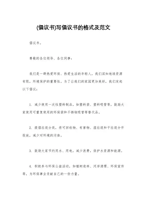 (倡议书)写倡议书的格式及范文