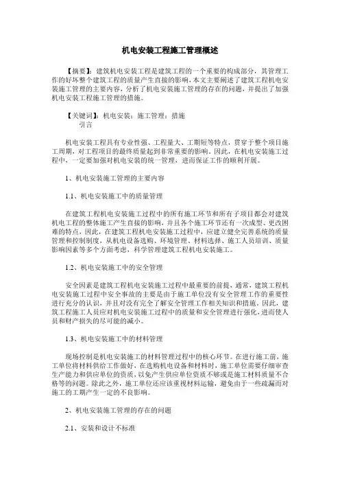 机电安装工程施工管理概述