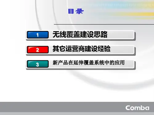 京信通信系统公司无线覆盖综合解决方案