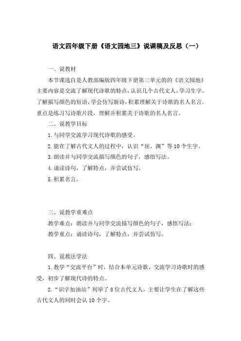 2020部编语文四年级下册《语文园地三》说课稿及反思 共三篇 第三单元
