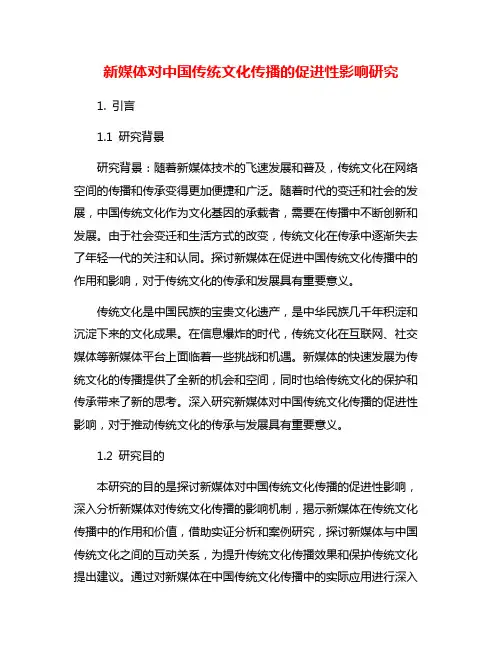 新媒体对中国传统文化传播的促进性影响研究