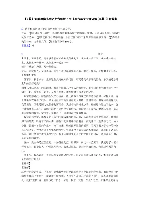 【6篇】新版部编小学语文六年级下册【习作范文专项训练(完整)】含答案
