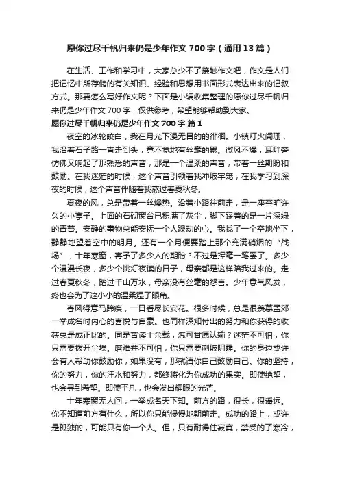 愿你过尽千帆归来仍是少年作文700字（通用13篇）