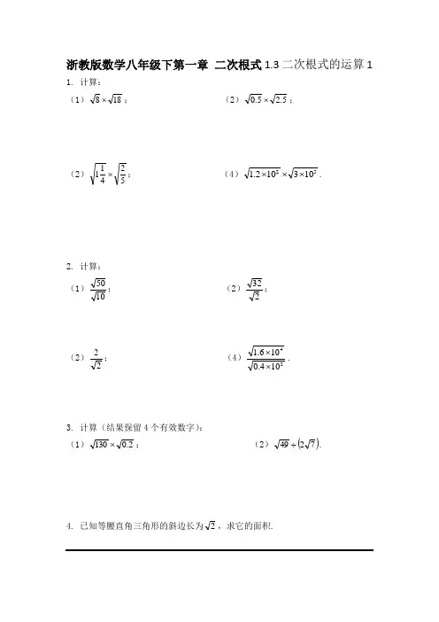浙教版数学八年级下第一章 二次根式1.3二次根式的运算习题