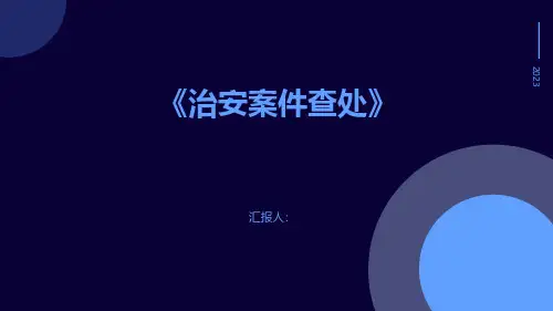 《治安案件查处》