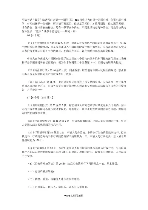司法考试“数字”法条考前速记——期间四.doc