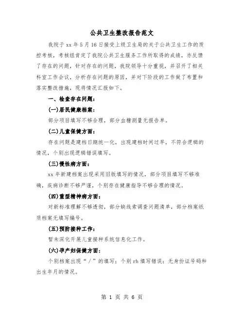 公共卫生整改报告范文(二篇)