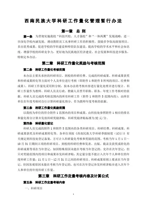 西南民族大学科研工作量化管理办法