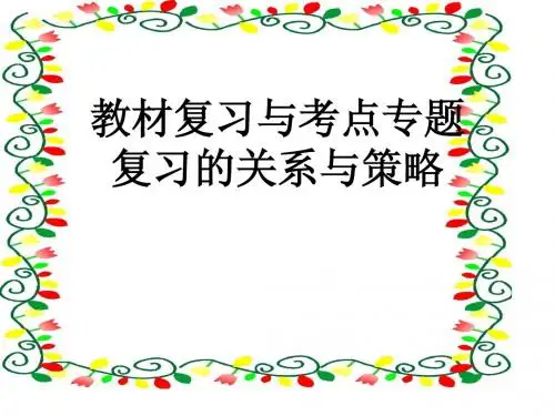 教材复习与考点专题的关系与策略苏教版高中语文必修一专题三复习学案