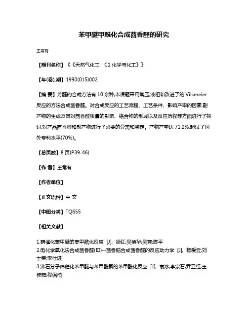 苯甲醚甲酰化合成茴香醛的研究