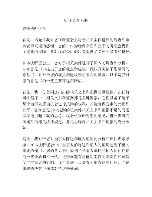 听证员意见书