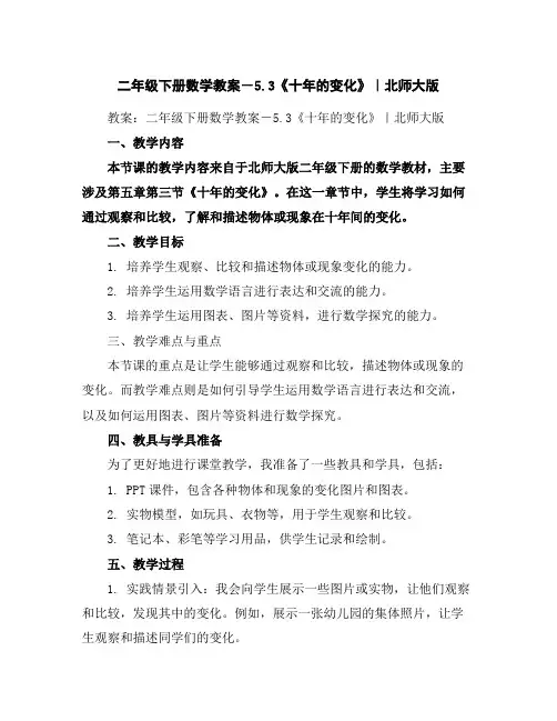 二年级下册数学教案-5.3《十年的变化》｜北师大版