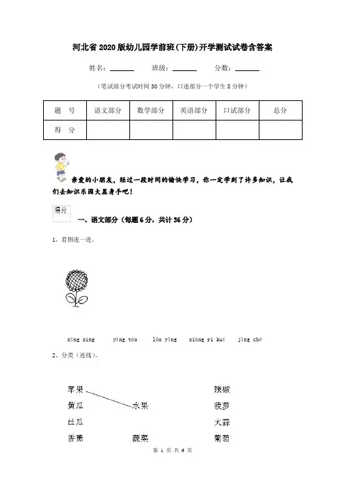 河北省2020版幼儿园学前班(下册)开学测试试卷含答案