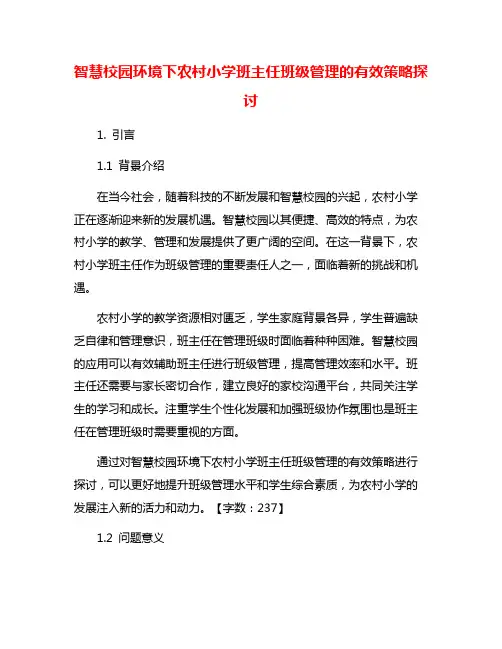 智慧校园环境下农村小学班主任班级管理的有效策略探讨