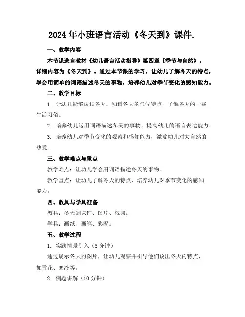 2024年小班语言活动《冬天到》课件.