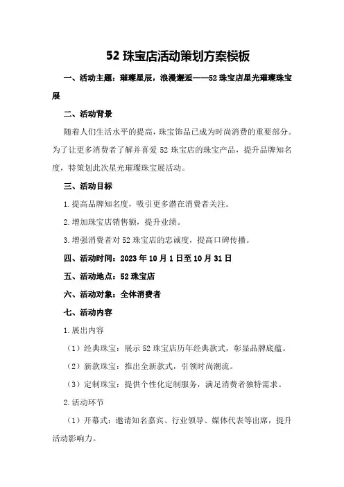52珠宝店活动策划方案模板