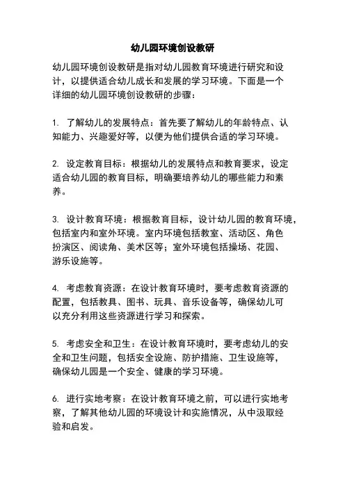 幼儿园环境创设教研