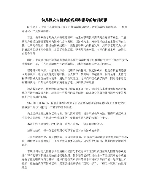 幼儿园安吉游戏的观察和指导的培训简报